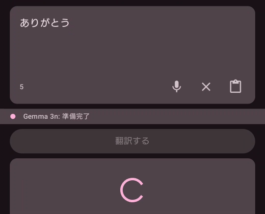 試作アプリの推論中の画面。入力欄に「ありがとう」、Gemma 3n の準備完了の表示があり、翻訳ボタンは押せない色で、結果欄に読み込みの表示が出ている